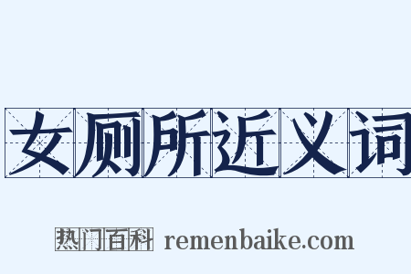 女厕所近义词是什么意思的图片